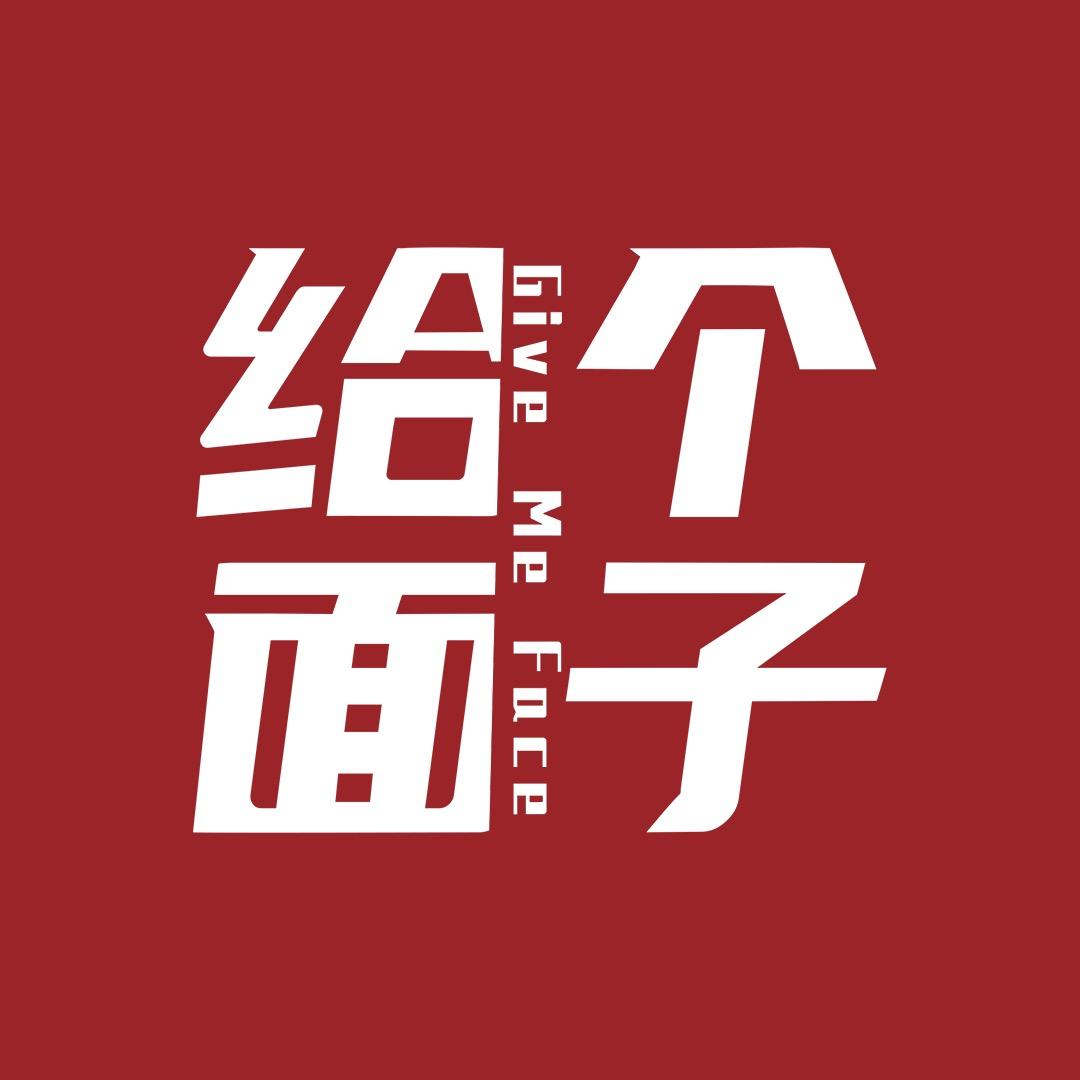 给个面子