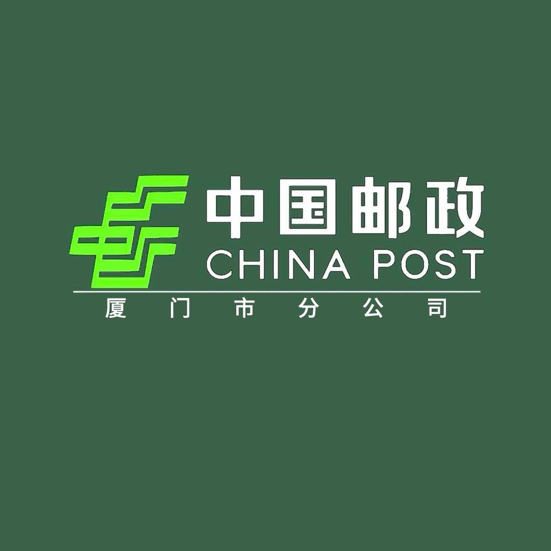 中国邮政集团有限公司厦门市翔安区分公司