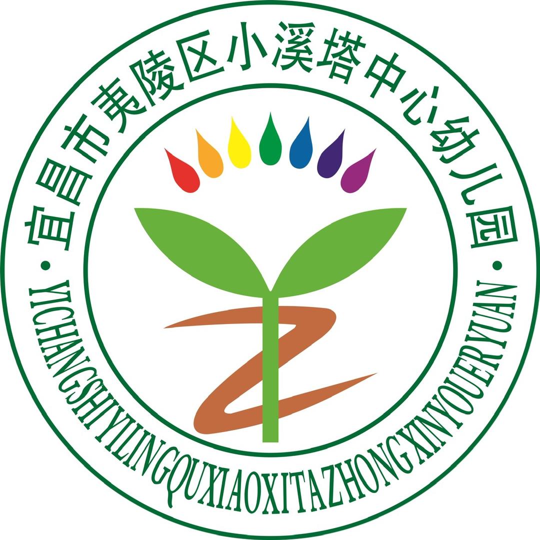 宜昌市夷陵区小溪塔中心幼儿园