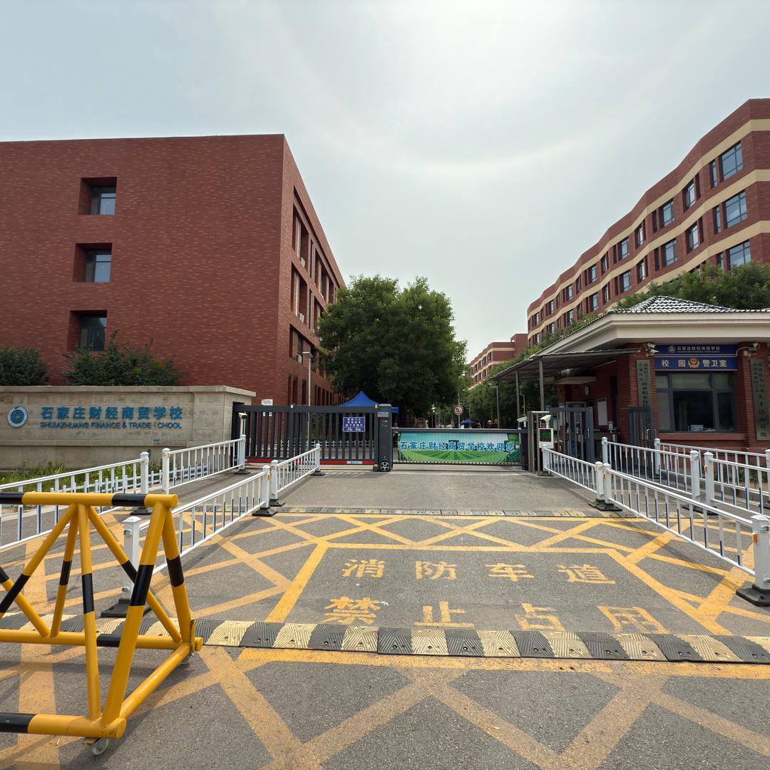 石家庄财经商贸学校财经专业部