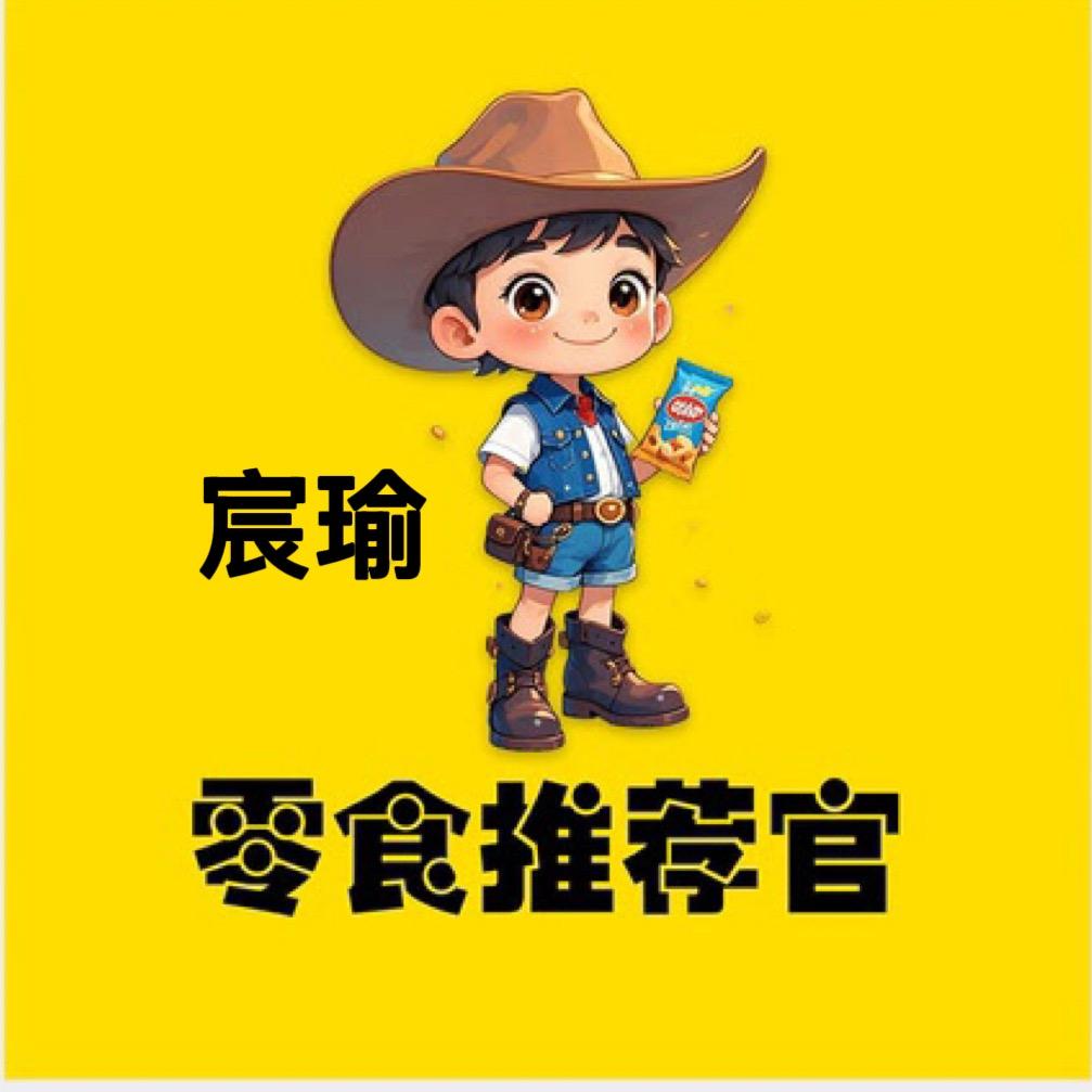 宸瑜零食推荐官