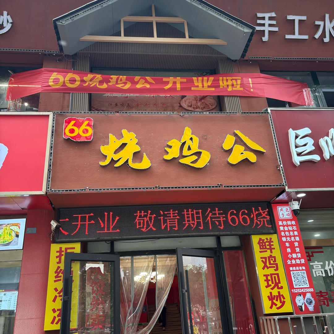 66烧鸡公