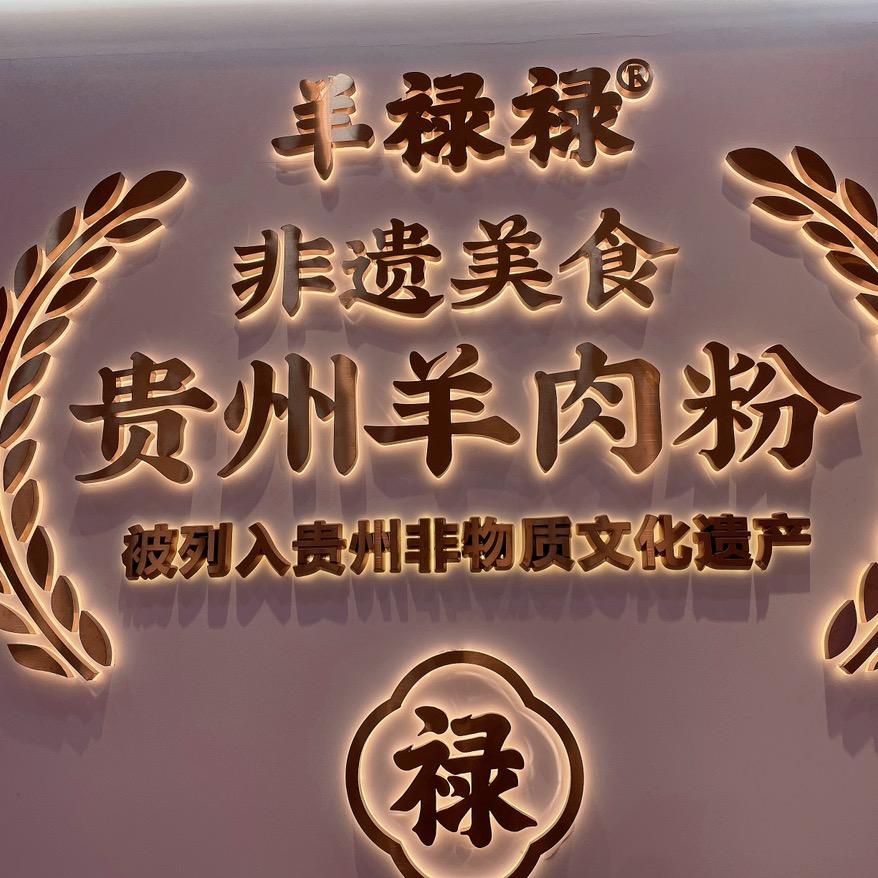 佛山市南海区羊禄福餐饮店