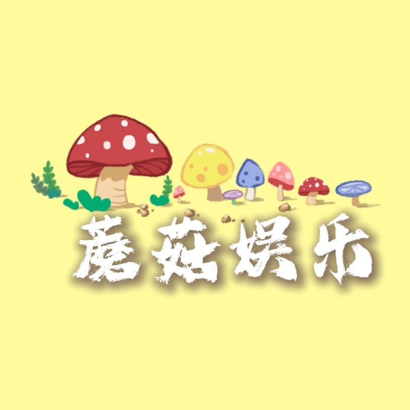 蘑菇娱乐