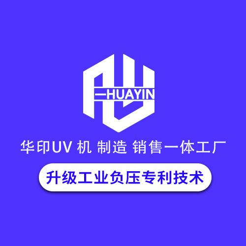 华印Uv打印机工厂