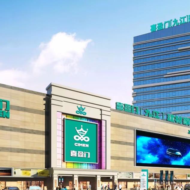 九江喜盈门建材家具广场直播号