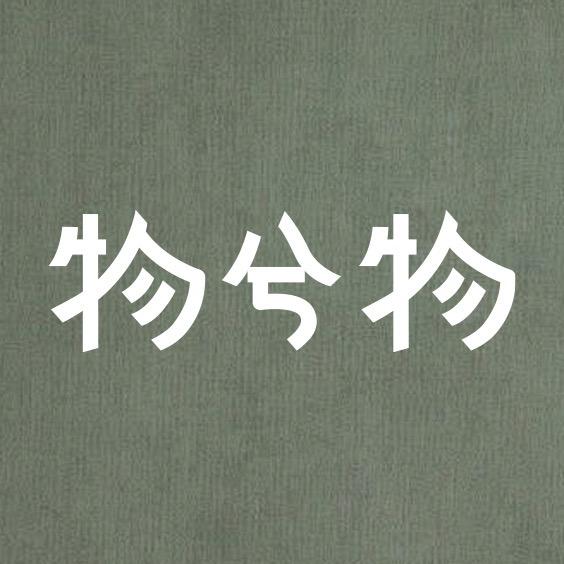 物兮物