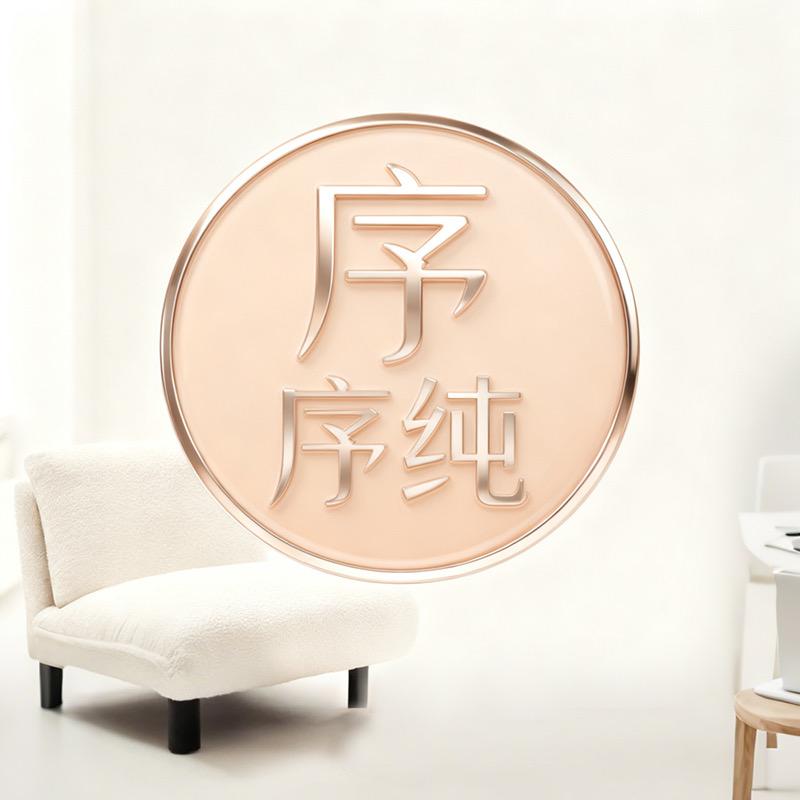 序纯时尚生活优品店