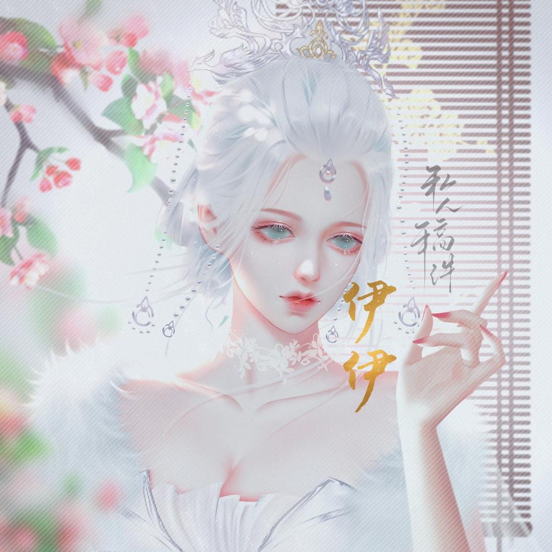 伊伊