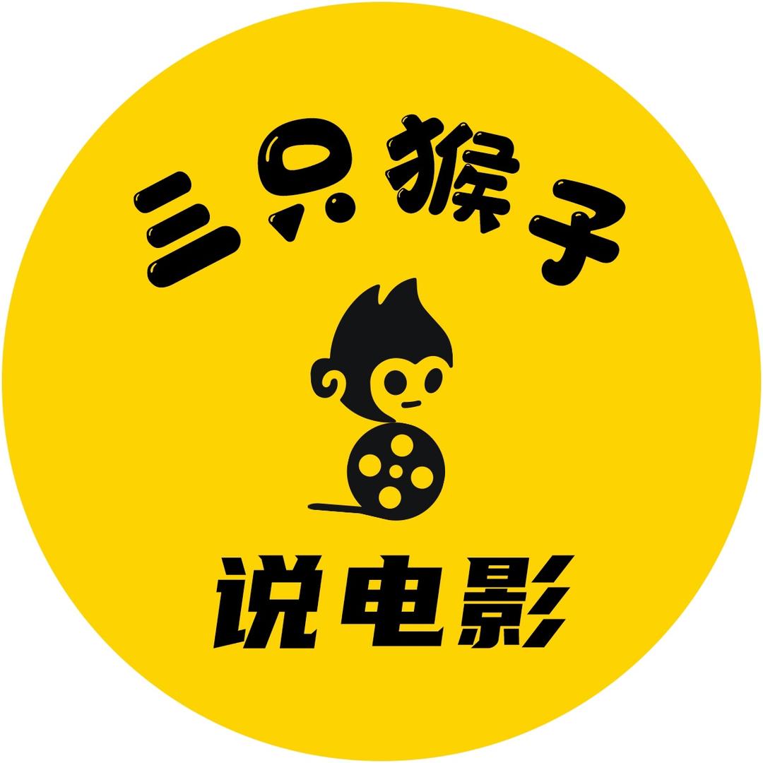 三只猴子说电影