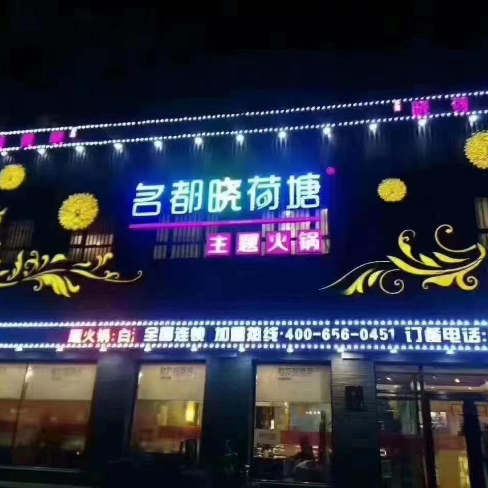大安市名都晓荷塘主题火锅店