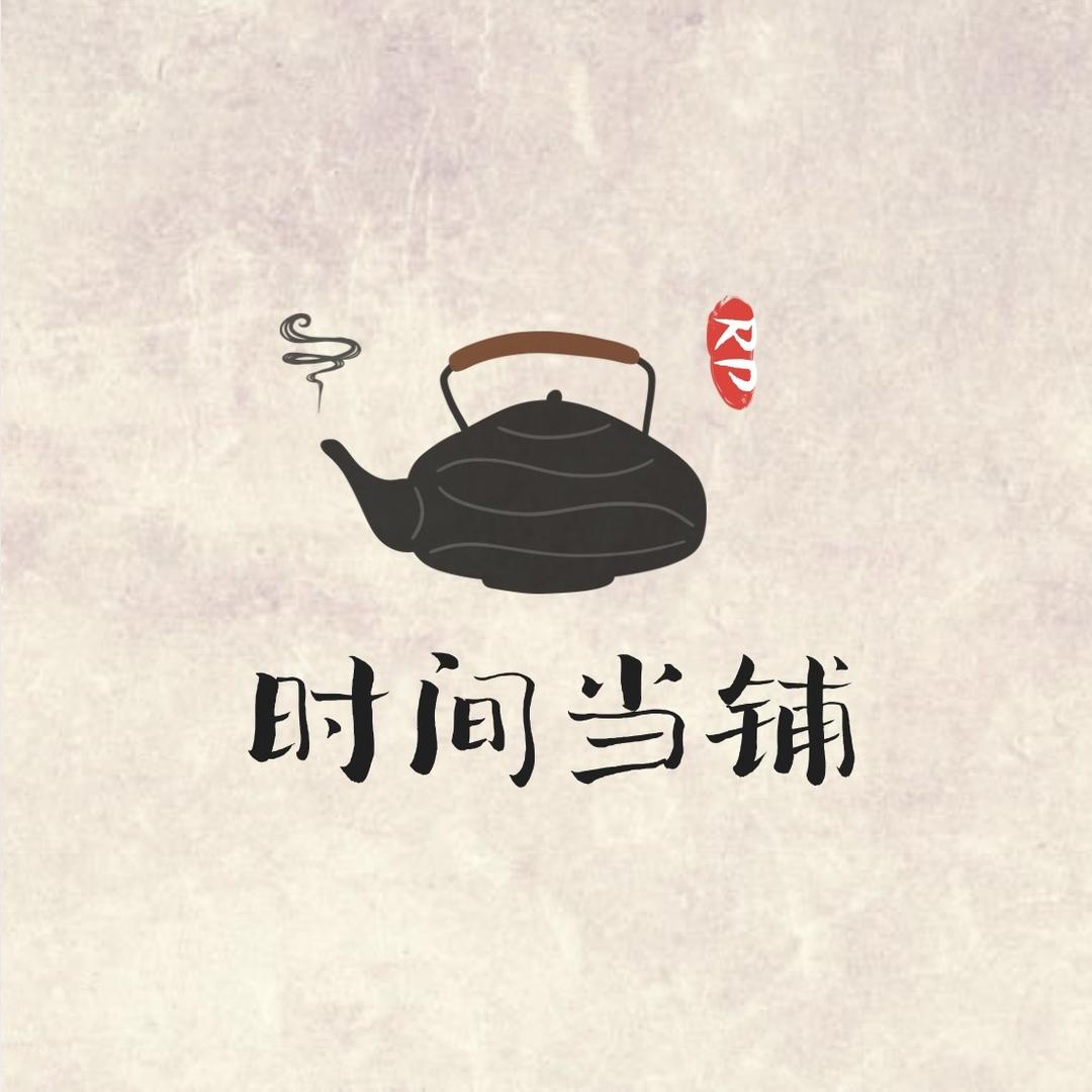 时间当铺RP