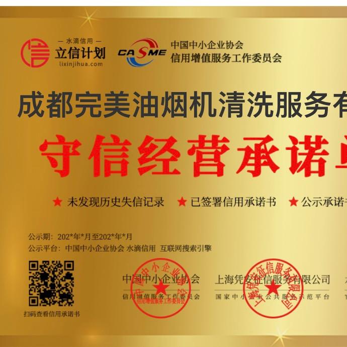 成都完美油烟机清洗有限公司（已开通厨窗）