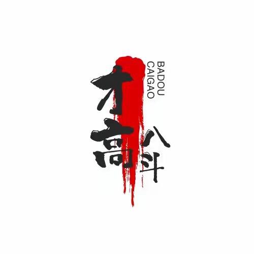 才高八斗