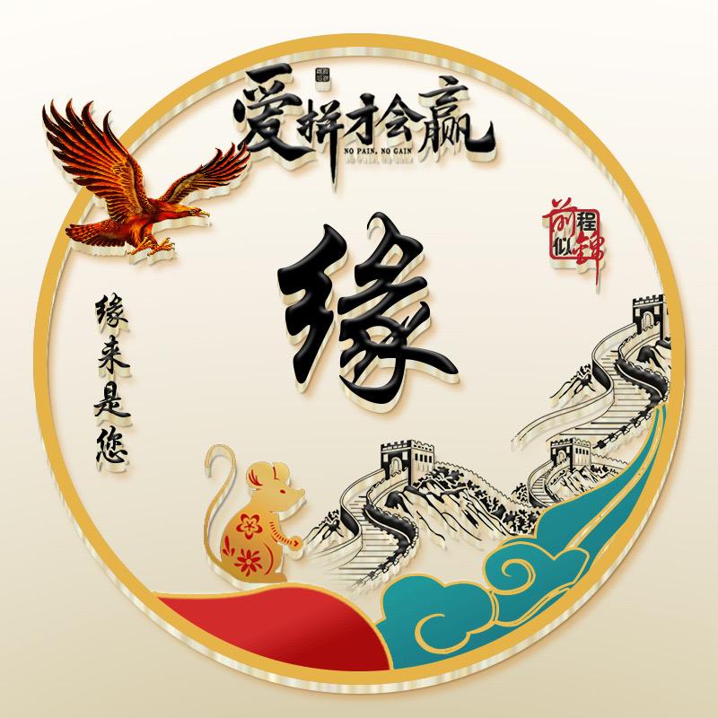 缘来饰您