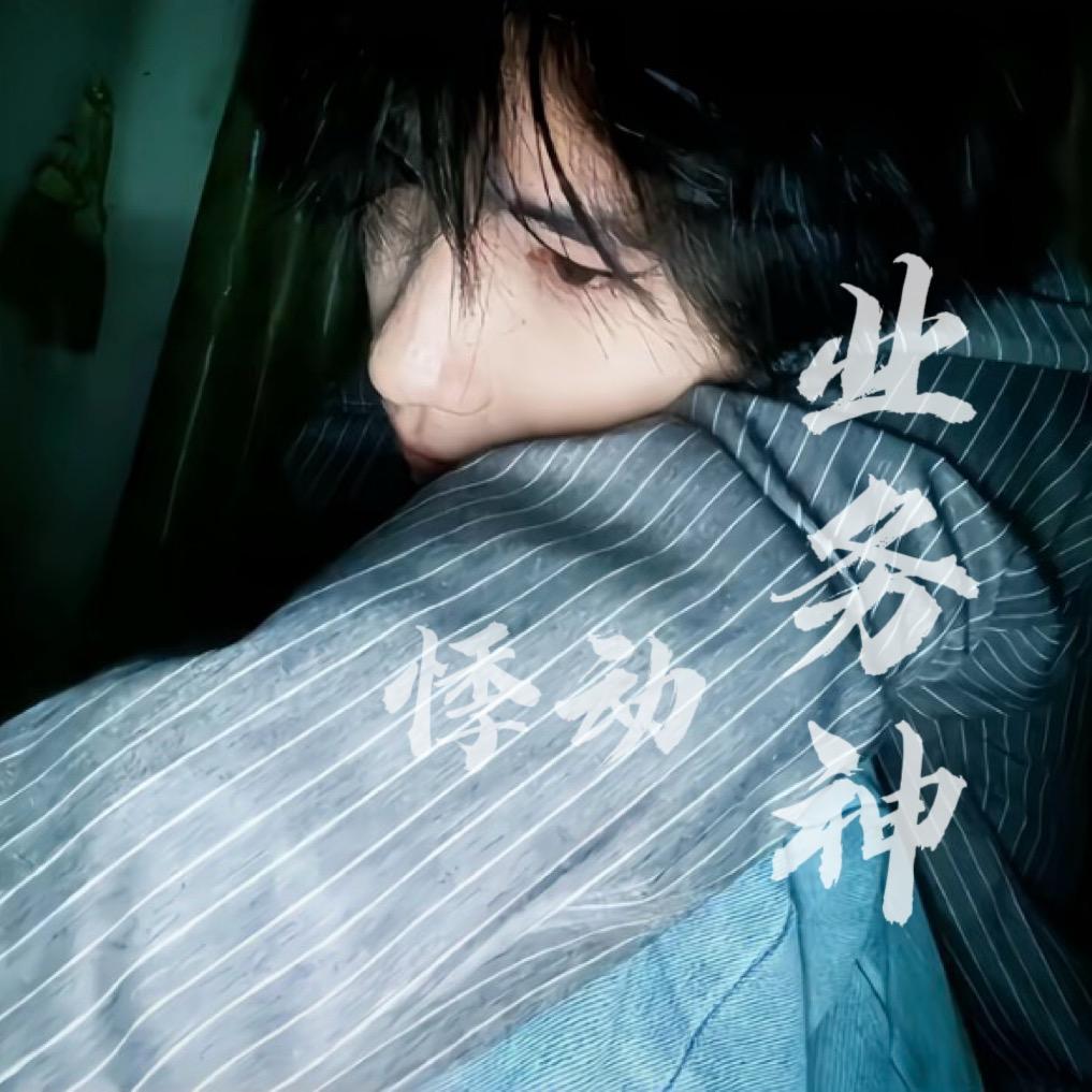 悸动(全业务d)