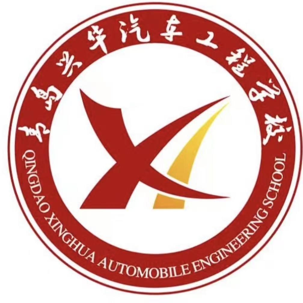 青岛兴华汽车工程学校官方