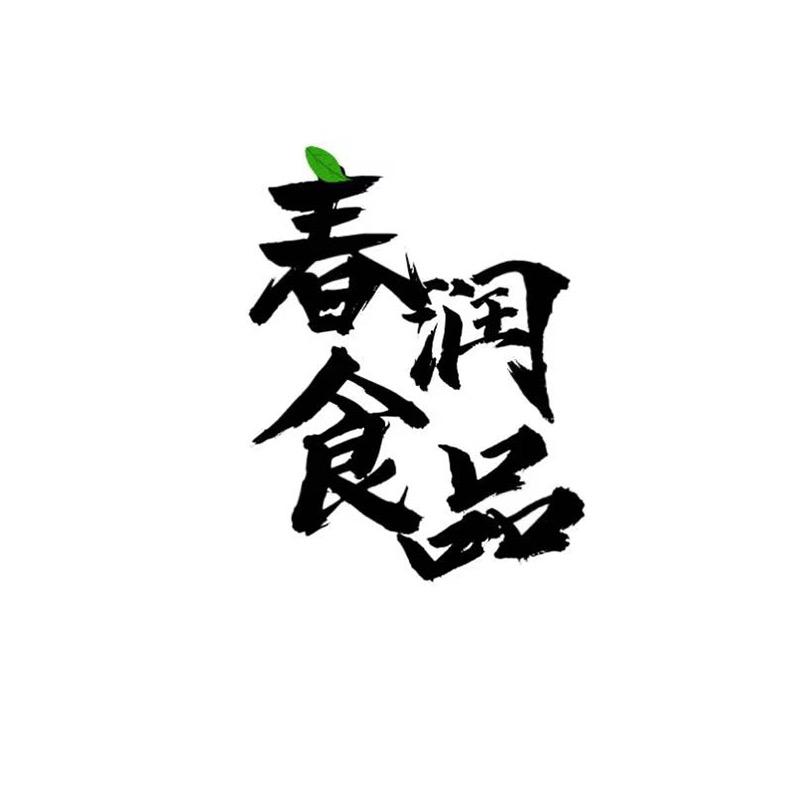 春润食品