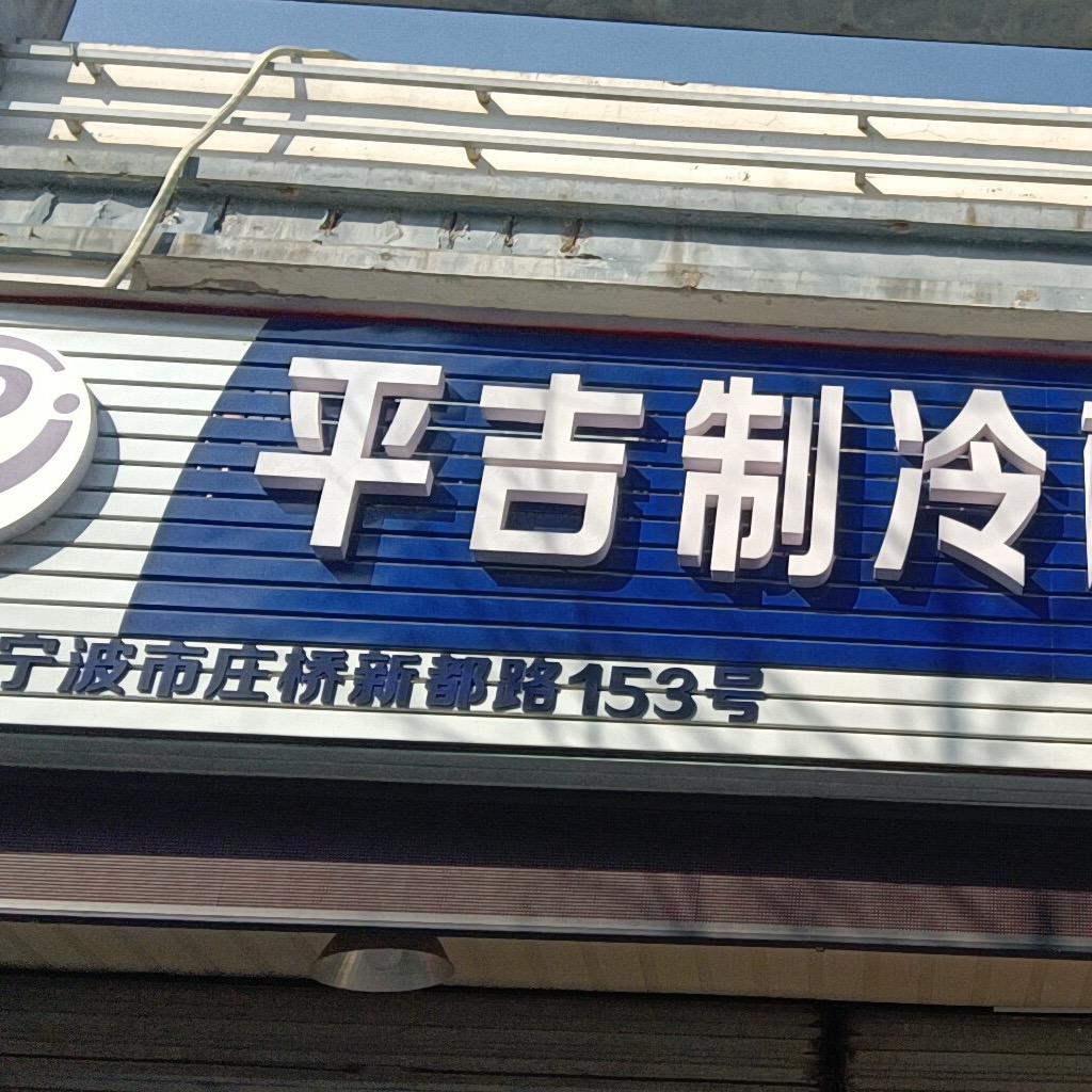 沈委书记平吉制冷空调配件