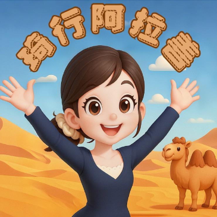 琦行阿拉善