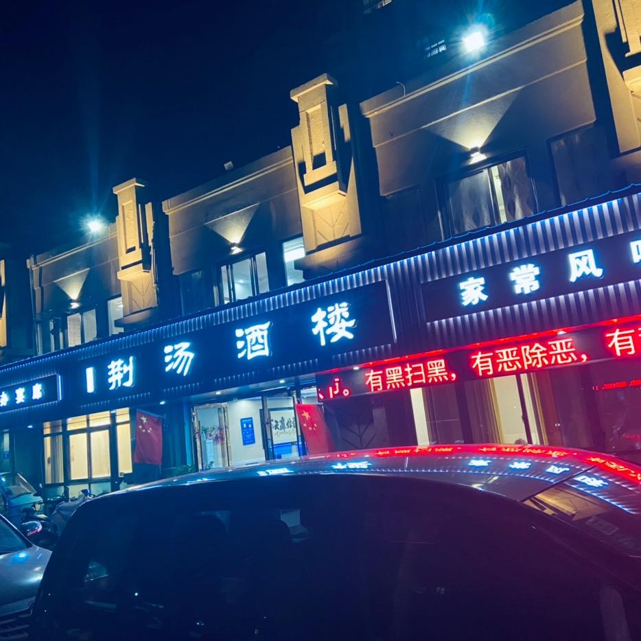 荆塘酒楼