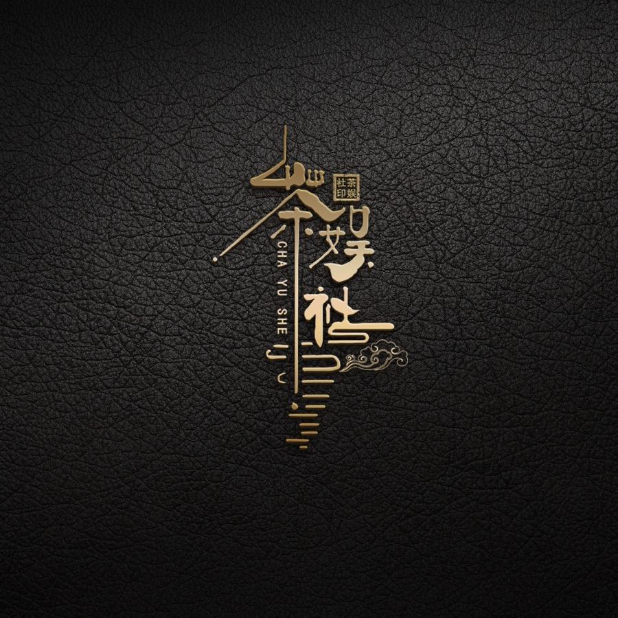 茶娱社