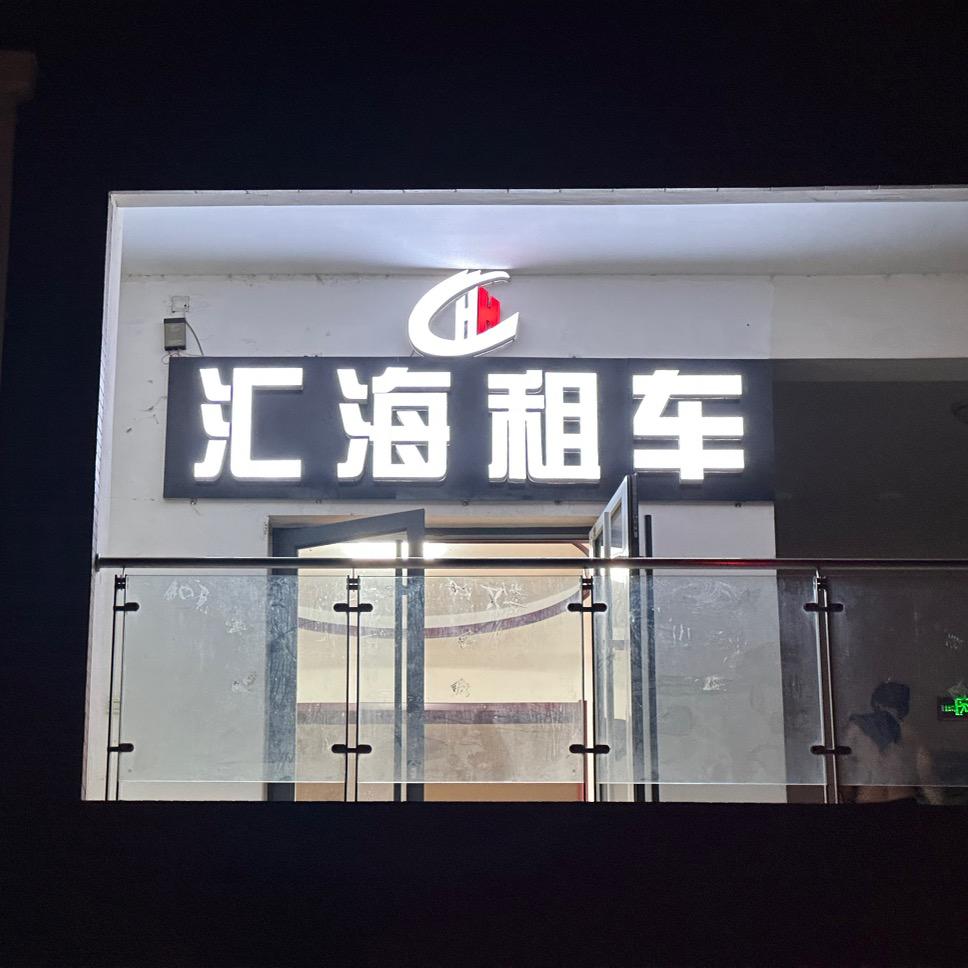 济南汇海租车（班某人）