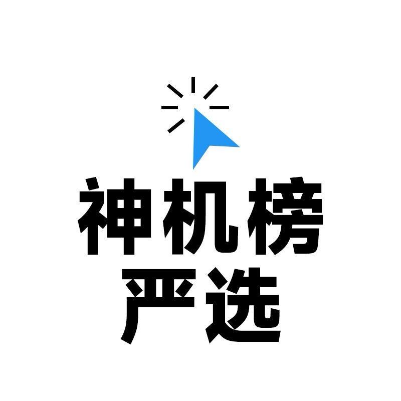 神机榜严选