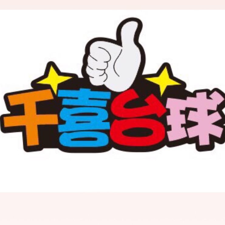千喜乔氏台球官方号