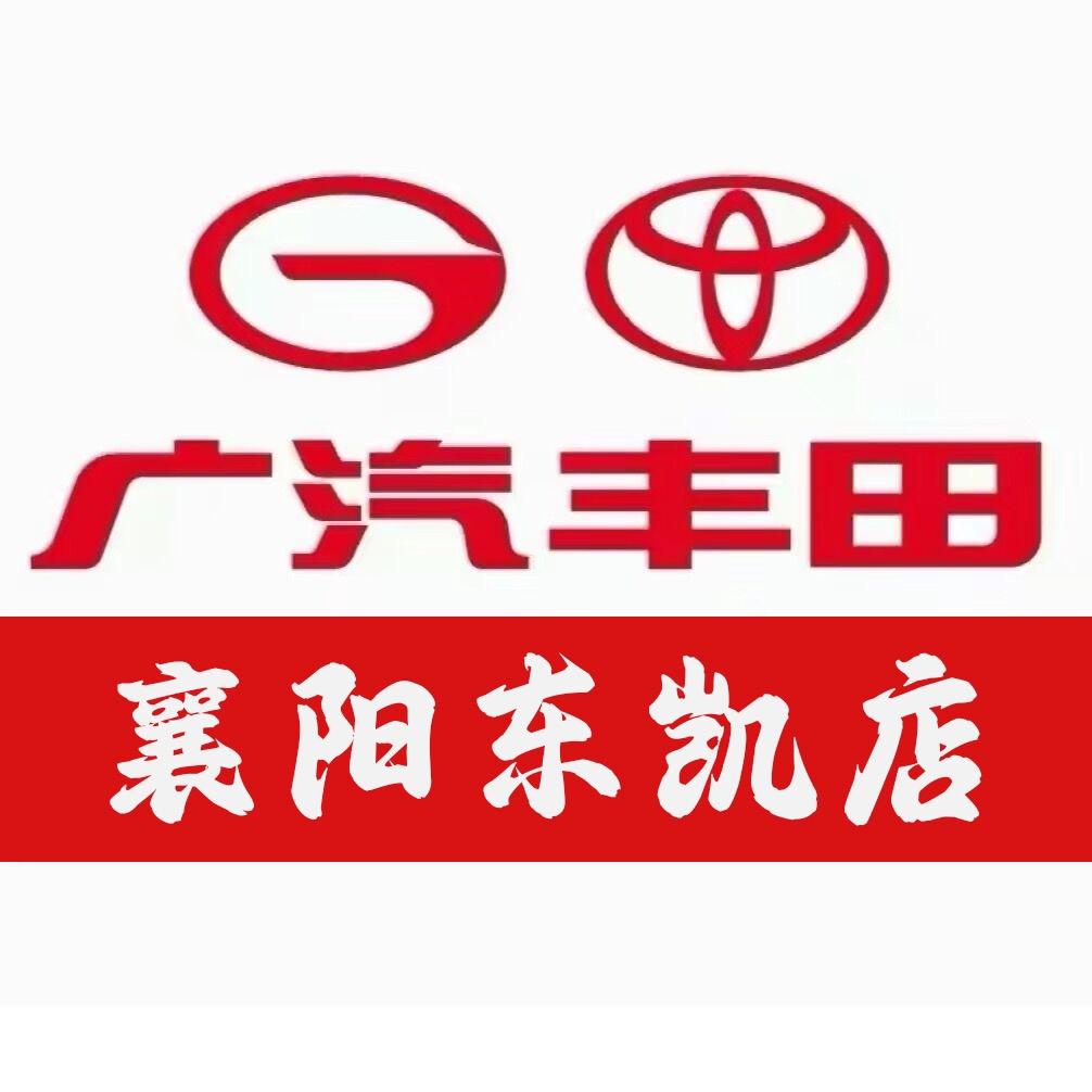 广汽丰田襄阳东凯店
