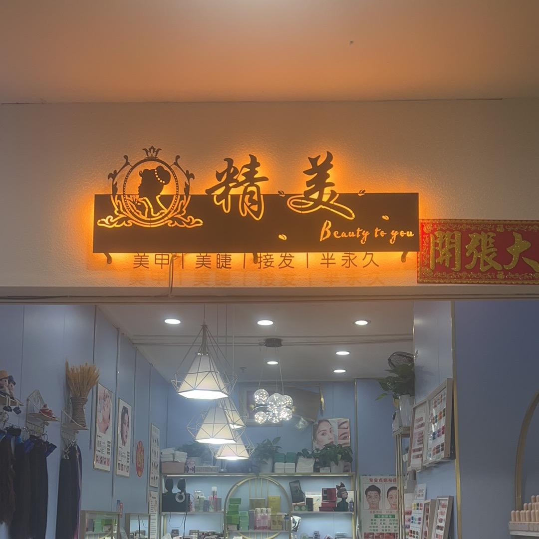 精美美甲店