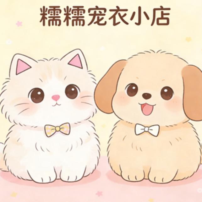 糯糯宠衣小店