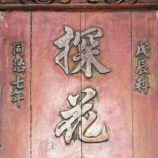 榕树头探花