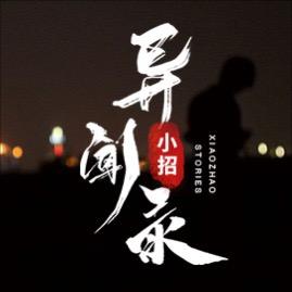 小招异闻录