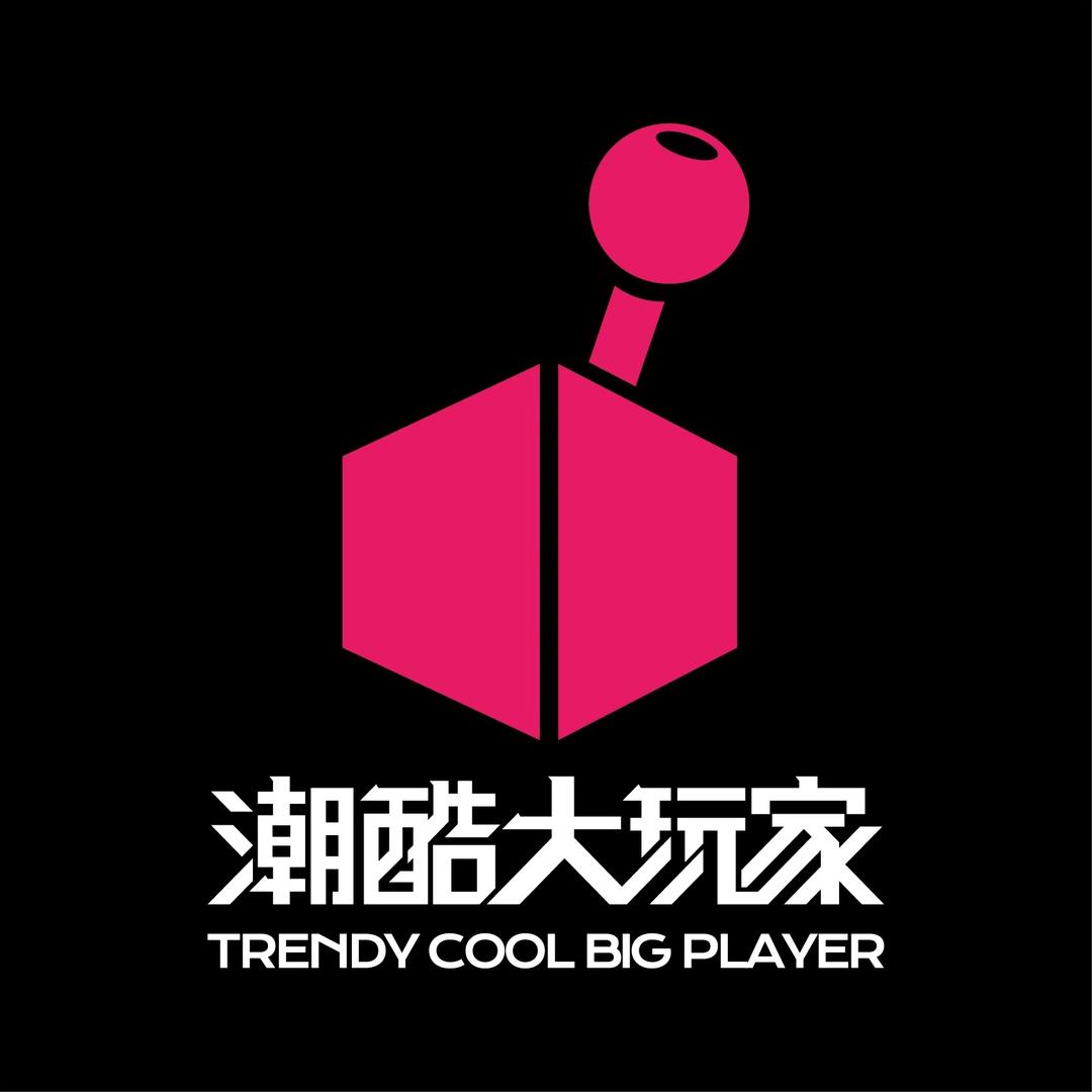 潮酷大玩家