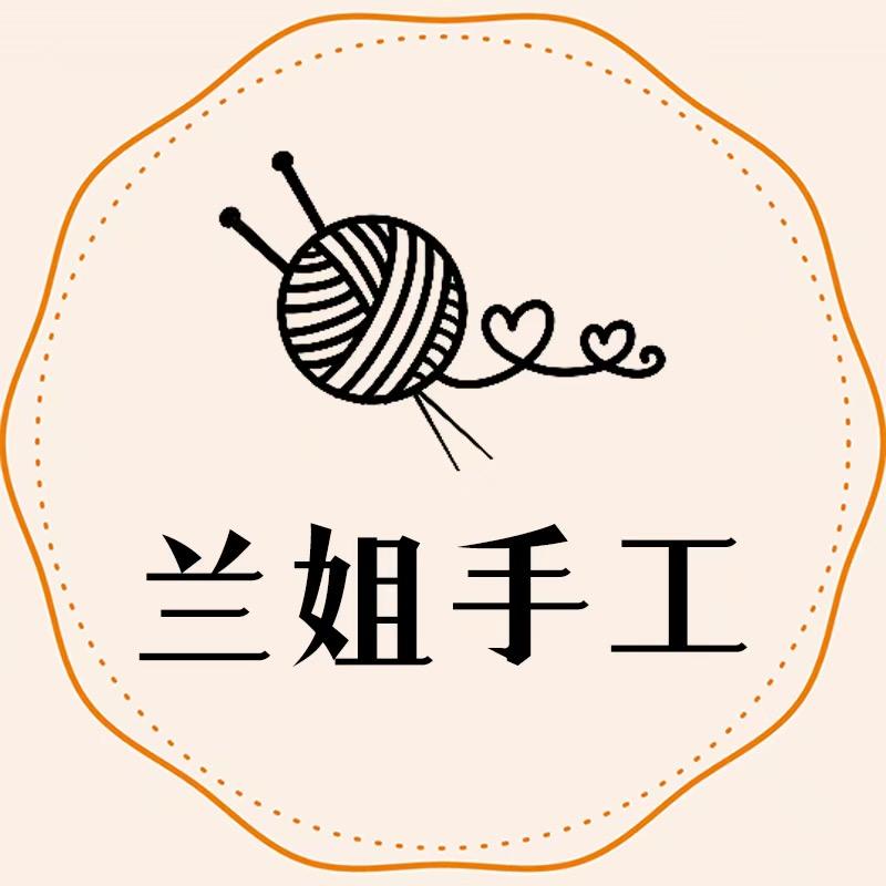兰姐手工编织