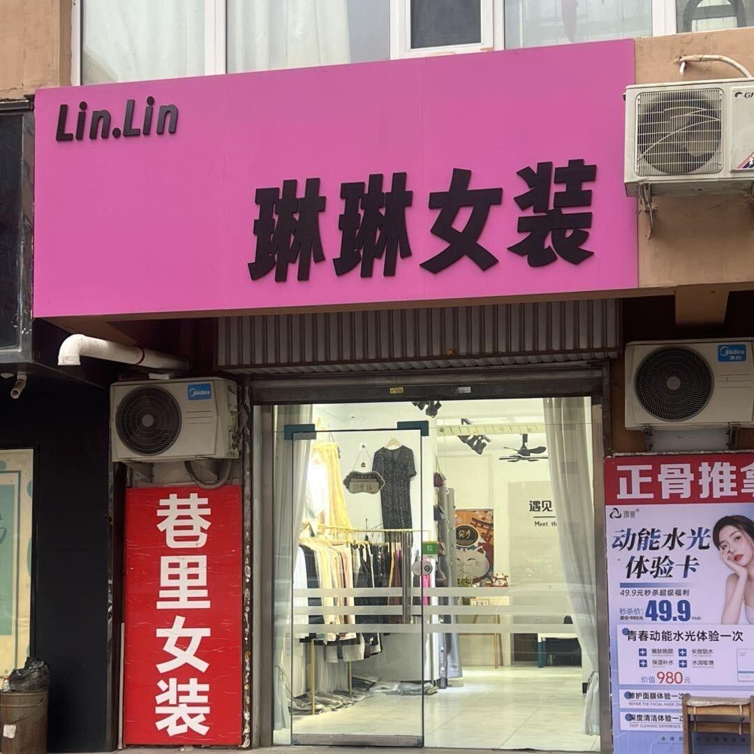 Lin.Lin琳琳女装