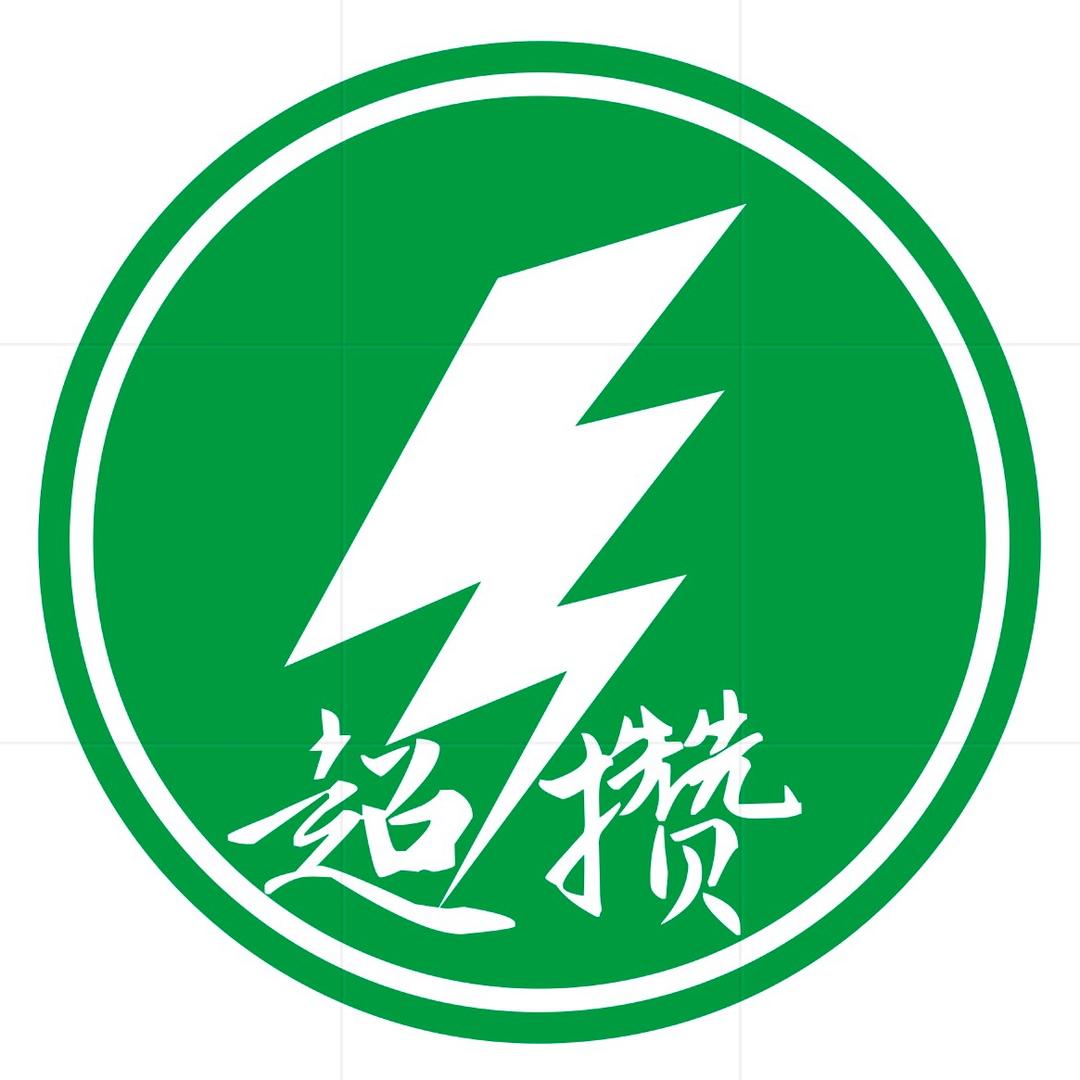 【超攒】新能源投资