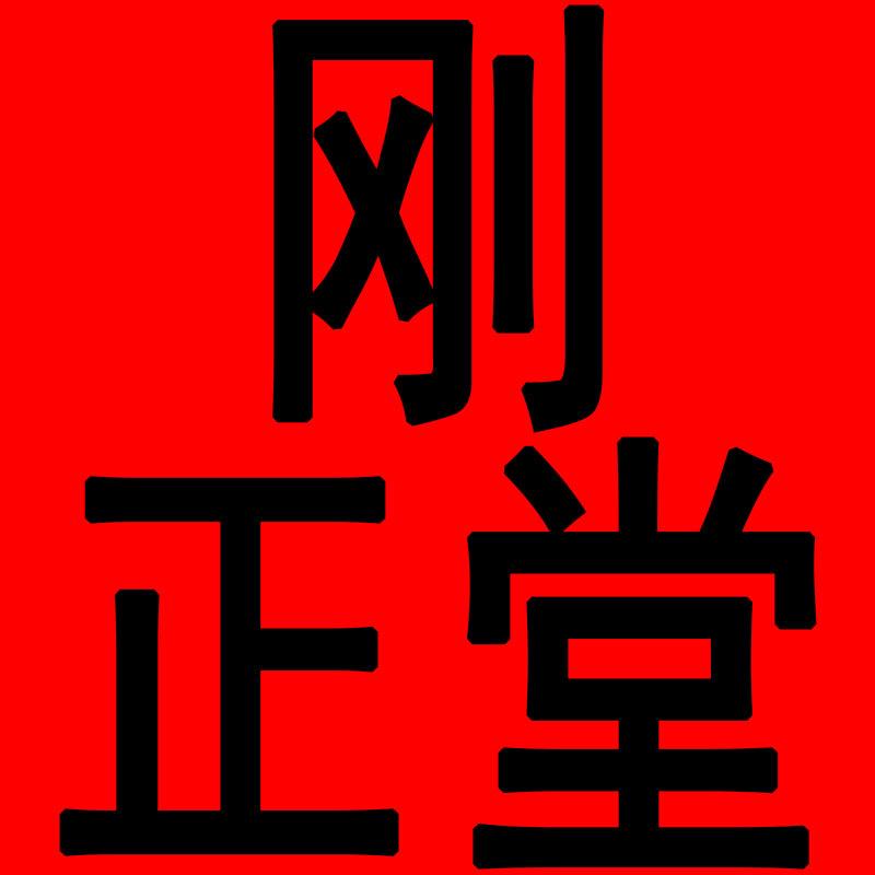 刚正堂手写对联