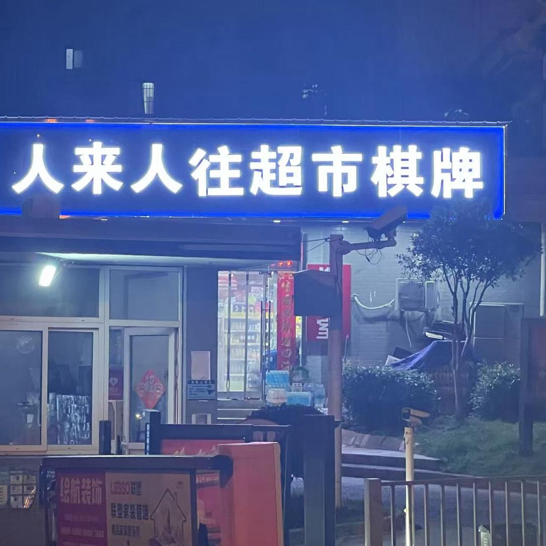 南京人来人往超市
