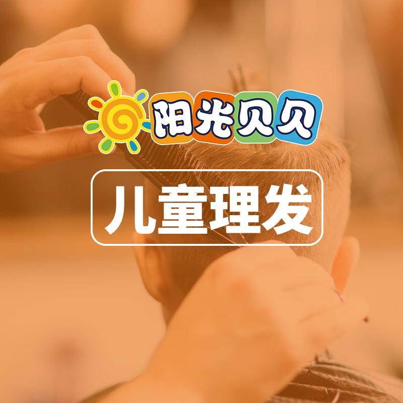 阳光贝贝儿童发型设计