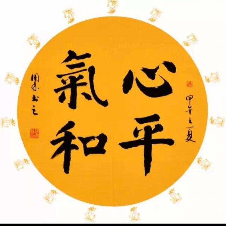 心平❤️ 氣和