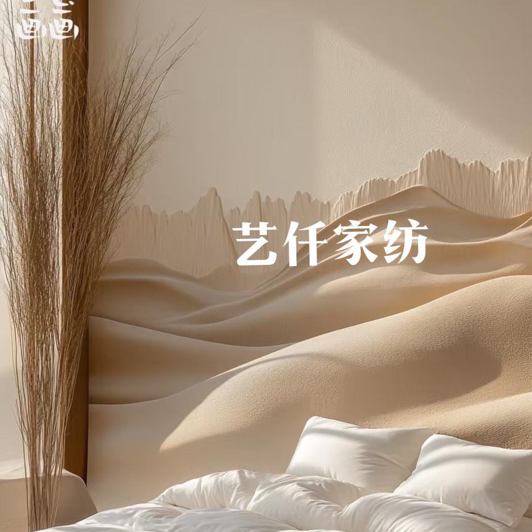 南通艺仟家纺