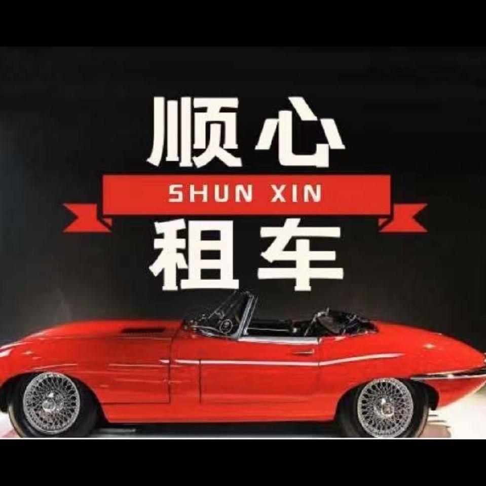 顺心租车(霍山店)官方号