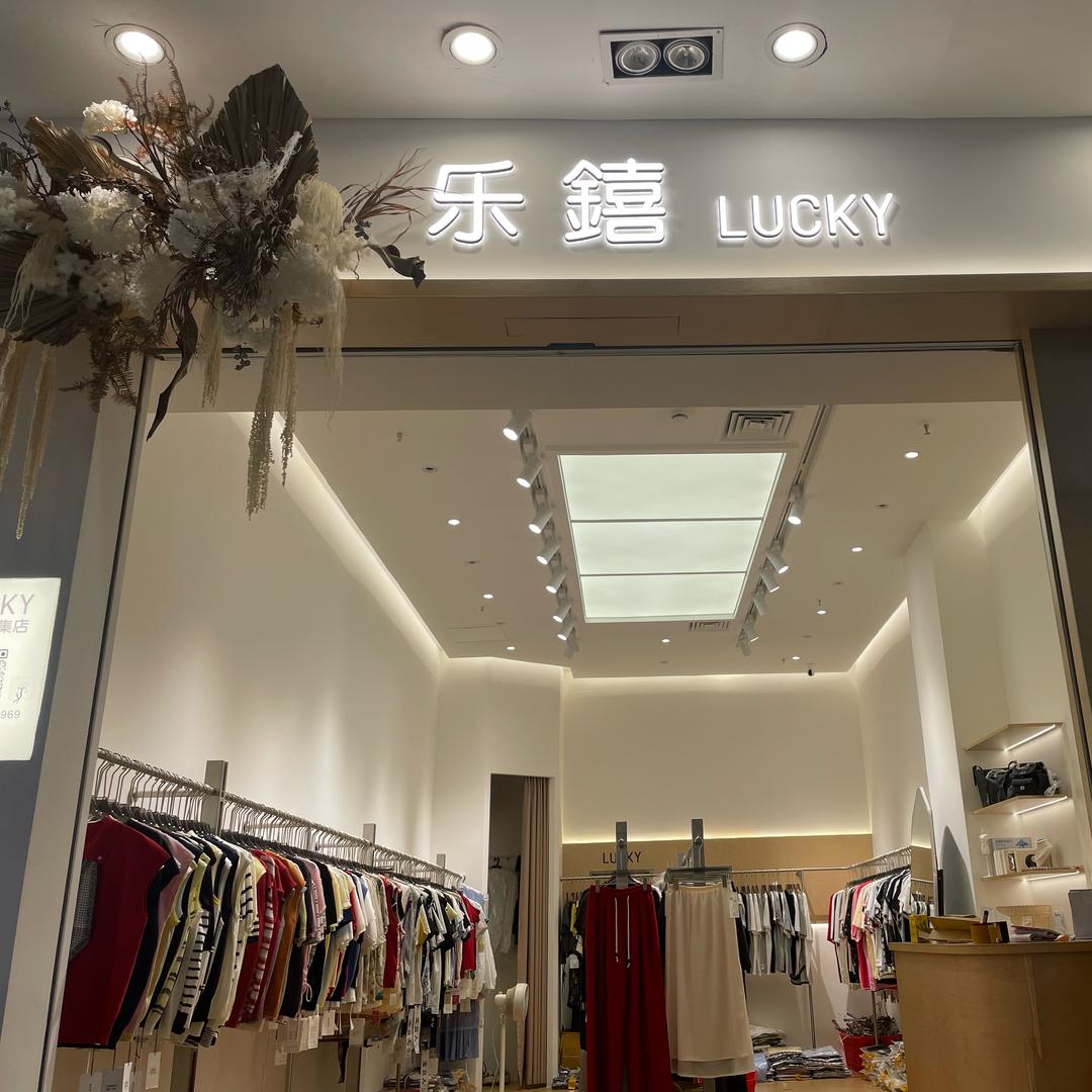 乐喜LUCKY服饰