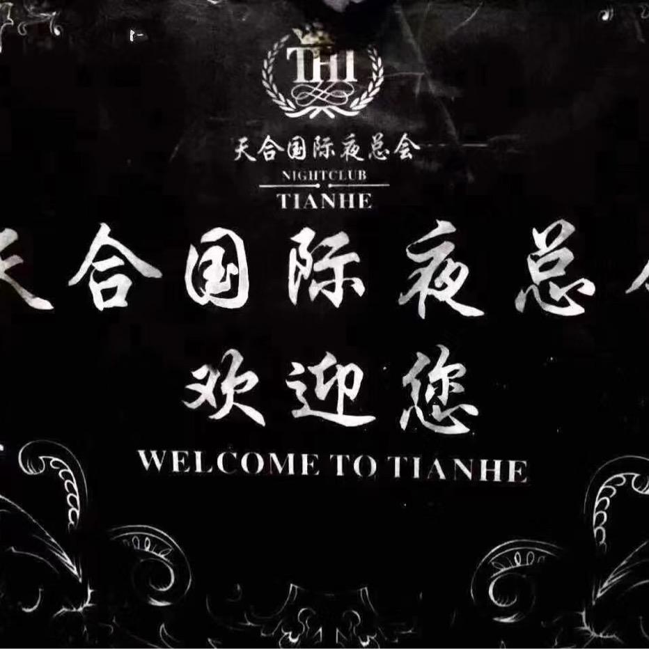 天合KTV老曾