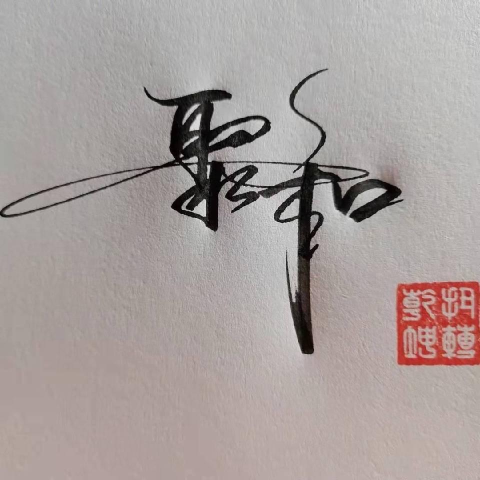 阿汉、（聚和二手车）