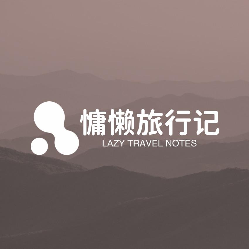 慵懒旅行记