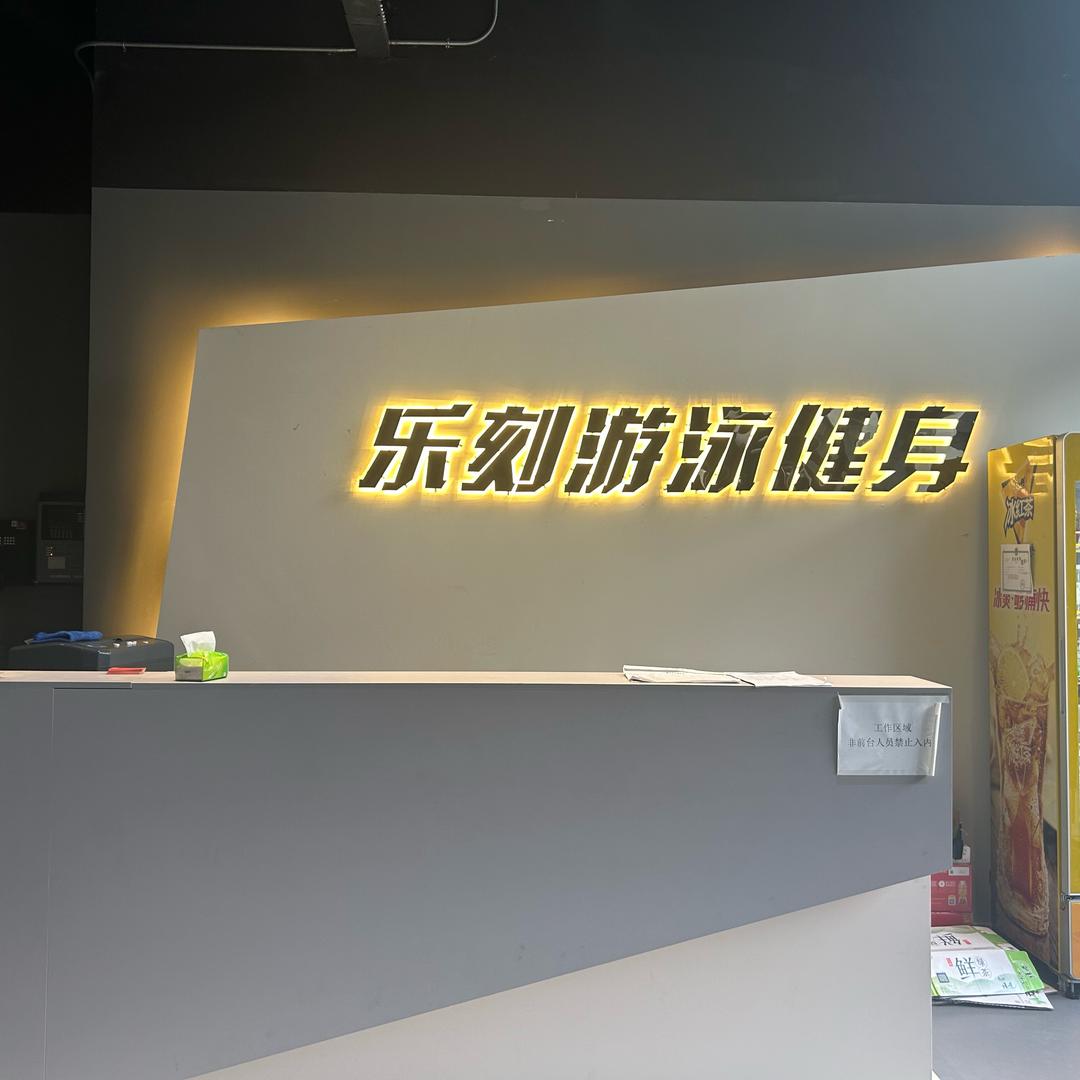 乐刻健身