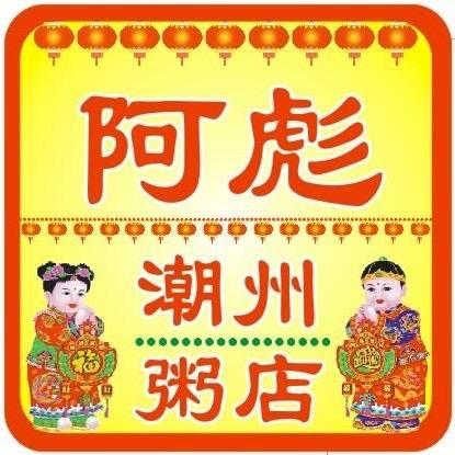 阿彪潮州白粥店